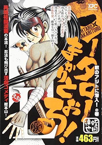 『コータローまかりとおる!L』1巻