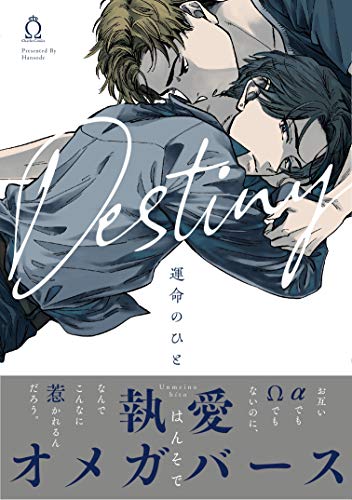 『運命のひと』