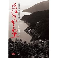 近江山河抄 (講談社文芸文庫―現代日本のエッセイ) | 白洲 正子