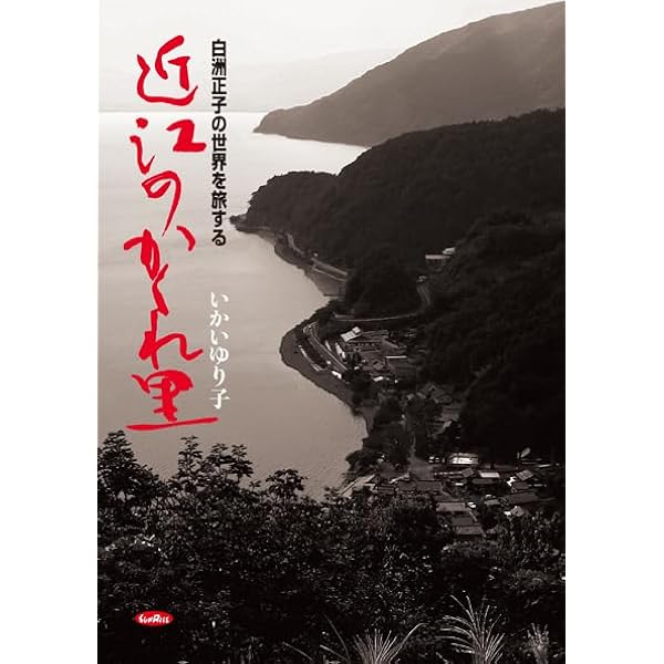 近江山河抄 | 白洲 正子 |本 | 通販 | Amazon