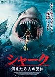 シャーク　消えた三人の死体 [DVD]