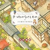 きつねのなくしもの　吉田誠治の妖怪絵本