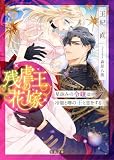 残虐王の花嫁 星詠みの令嬢は冷徹と噂の王と恋をする (蜜猫文庫 ML 140)