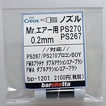 Amazon.co.jp: barchetta Mr.エアブラシ PS270 PS267 0.2mm用《ノズル