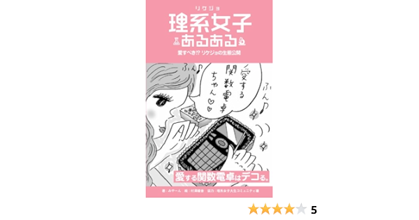 Amazon Co Jp 理系女子あるある Ebook みやーん 村澤 綾香 理系女子大生コミュニティ凛 本