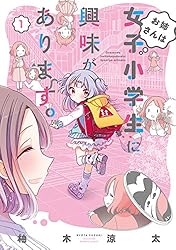 お姉さんは女子小学生に興味があります。 1 (バンブーコミックス)