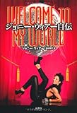 ジョニー・ウィアー自伝 Welcome to My World