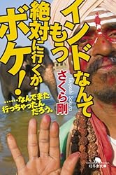 インドなんてもう絶対に行くかボケ！　……なんでまた行っちゃったんだろう。