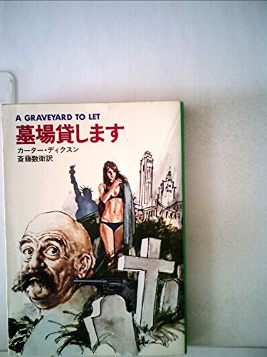 カーター・ディクスン:墓場貸します (1980年) (ハヤカワ・ミステリ文庫)