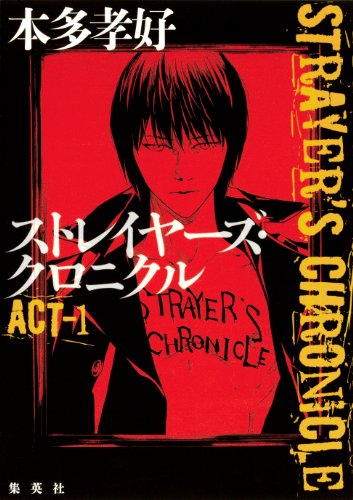 本多孝好:ストレイヤーズ・クロニクル　ACT-1 (集英社文芸単行本)