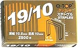 e-TOP タッカー用ステープル(針)19/10 2500針×10箱