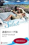 誘惑のエーゲ海【ハーレクイン・セレクト版】