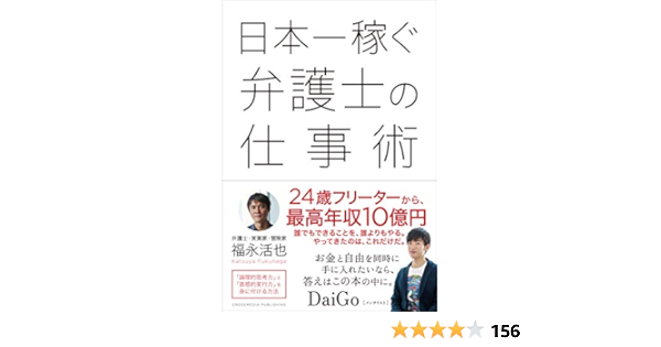 日本一稼ぐ弁護士の仕事術 福永活也 個人の成功論 Kindleストア Amazon