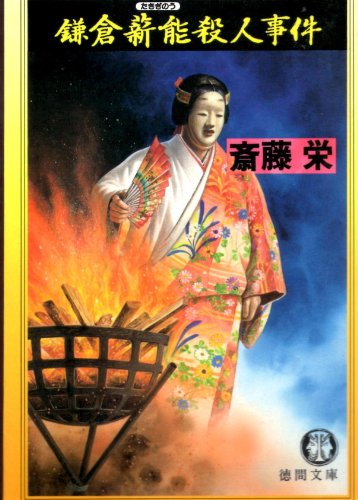鎌倉薪能殺人事件 (徳間文庫)