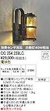 オーデリック　エクステリアライト　ポーチライト　【OG 254 239LC】OG254239LC