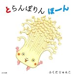 とらんぽりん ぽーん