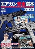 エアガン完全読本2023 (ホビージャパンMOOK1205)