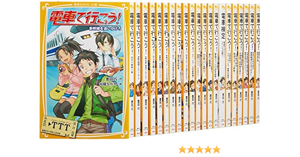 電車で行こう シリーズ 22冊セット 集英社みらい文庫 豊田 巧 裕龍 ながれ 本 通販 Amazon