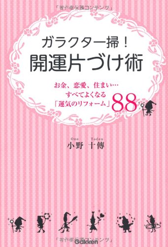 ガラクタ一掃!開運片づけ術―お金、恋愛、住まい…すべてよくなる「運気のリフォーム」88
