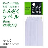 大和プラスチック 園芸用ラベル(家庭用) F3 たんざく 9cm 90×15 ホワイト
