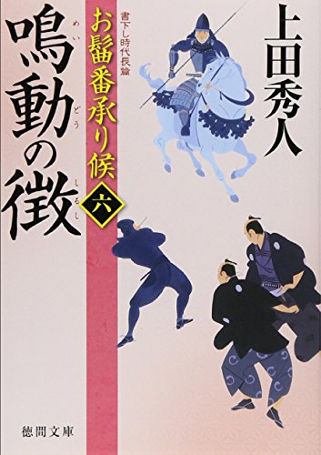 上田秀人:お髷番承り候 六 鳴動の徴(徳間文庫)