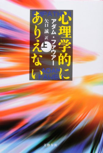 アダム・ファウアー:心理学的にありえない　上