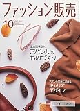 ファッション販売2023年10月号