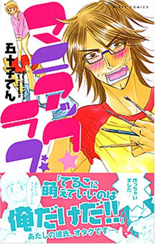 『マニアック★ ラブ』1巻