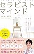 セラピストマインド: 働く時間は半分で、収入は1.2倍！