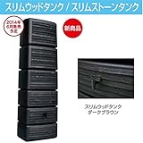 グローベン スリムウッドタンク　レイントリマーK　雨といがタンク本体を正面から見て右側来る場合　C20GR360K ダークブラウン