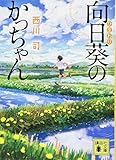 向日葵のかっちゃん