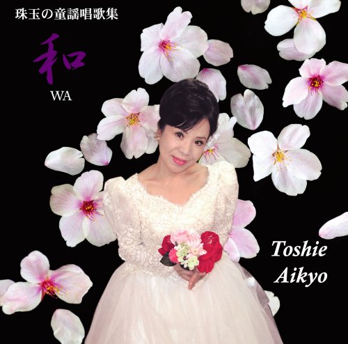 和 CDジャケット