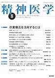 精神医学 2018年 8月号 特集 作業療法を活用するには
