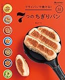 フライパンで焼ける！7つのちぎりパン