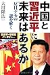 中国と習近平に未来はあるか―反日デモの謎を解く