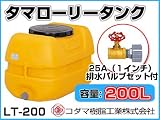 コダマ樹脂工業 タマローリータンク LT-200 ECO【200L】【25A排水バルブ付き】【カラー：オレンジ】 【メーカー直送品】