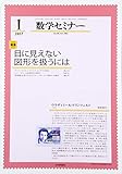 数学セミナー 2017年 01 月号 [雑誌]