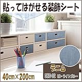 DECO SHEET 貼ってはがせる装飾シート　40cm×200cm　デニム柄　DEC-02　LB・ライトブルー