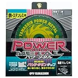 山真製鋸(YAMASHIN) パワーメタル(鉄・ステンレス兼用) 135x30P TDT-YSD-135Z