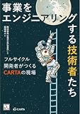 事業をエンジニアリングする技術者たち ― フルサイクル開発者がつくるCARTAの現場