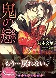 鬼の戀 (ソーニャ文庫) (ソーニャ文庫 ま 2-1)