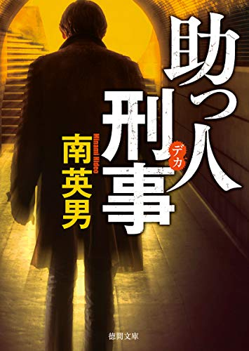 南英男:助っ人刑事 (徳間文庫)