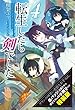転生したら剣でした　４　缶バッジ+小冊子付特装版