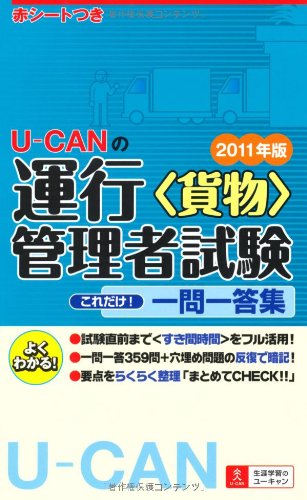 ２０１１年版U-CANの運行管理者試験＜貨物＞これだけ！一問一答集 (ユーキ