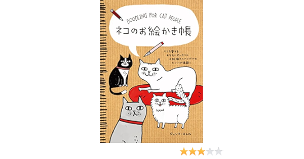 ネコのお絵かき帳 Gemma Correl 本 通販 Amazon