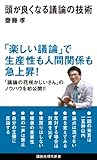 頭が良くなる議論の技術 (講談社現代新書)