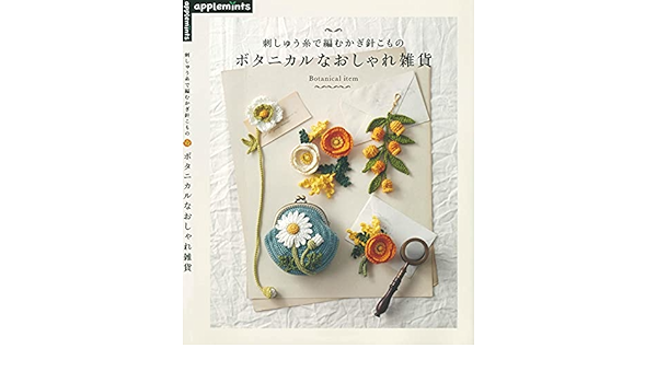 刺しゅう糸で編むかぎ針こもの ボタニカルなおしゃれ雑貨 アップルミンツ 工学 Kindleストア Amazon