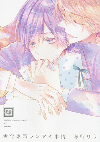 『古今東西レンアイ事情』