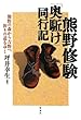 熊野修験「奥駈け」同行記―熊野から吉野へ、祈りの道をゆく