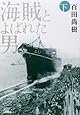 海賊とよばれた男 下